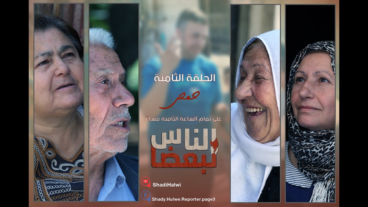 الناس لبعضا || قصص وحكايا | الموسم الثالث | حمص || الحلقة 8