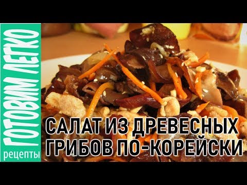 Салат из Древесных Грибов. КОРЕЙСКИЕ САЛАТЫ
