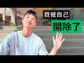我被自己開除了