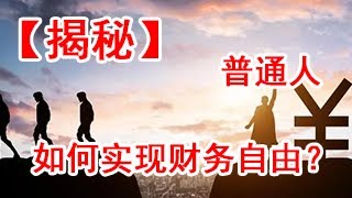 【揭秘】千万资产背后的秘密！看普通人如何实现财务自由？