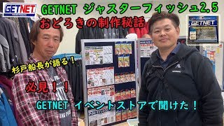 【必見】GETNET　イベントストアーでジャスターフィッシュの製作秘話が聞けた！