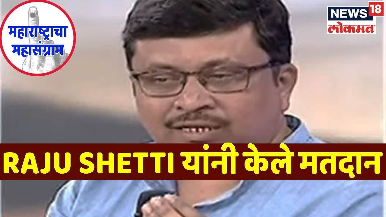 Maharashtra Election 2019: Raju Shetti यांनी बजावला मतदानाचा हक्क आपले कर्तव्य अवश्य बजावा।