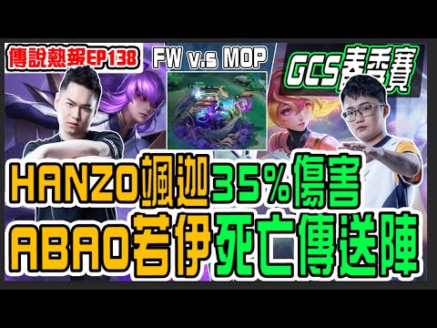 傳說熱報|HANZO颯迦起飛35%傷害🤩ABAO若伊死亡傳送陣🤢隊友傳過來炸裂|EP138｜vs｜傳說對決/AOV/2023春季賽