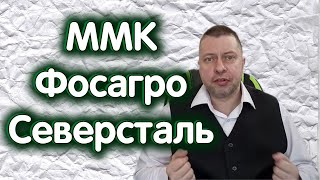 Северсталь, Фосагро, ММК. Дивидендные выплаты. Обзор 06.05.2024