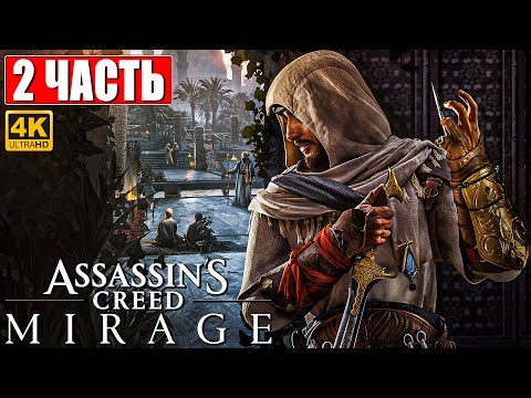 ASSASSIN'S CREED MIRAGE ПРОХОЖДЕНИЕ [4K] ➤ Часть 2 ➤ На Русском ➤ Ассассинс Крид  Мираж на PS5