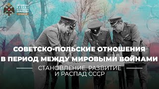 §27. Советско-польские отношения в период между двумя мировыми войнами | История России. 10 класс