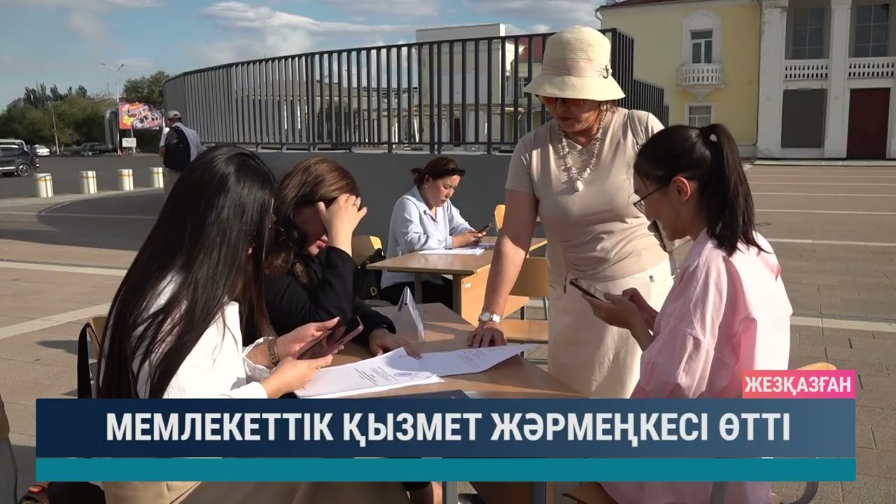 МЕМЛЕКЕТТІК ҚЫЗМЕТ ЖӘРМЕҢКЕСІ ӨТТІ