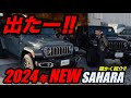 【JL】【新型】2024年のサハラ大公開!!!