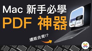 Mac PDF 編輯免裝 App !? 內建 PDF 神器完整解析甚至連去背都沒問題