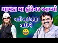 ગામડા મા ફોરેનર આવ્યો | Mayabhai Ahir | પછી લઈ ગયા વાડીએ | mayabhai  jokes 2021 | Aapnu LokSahitya