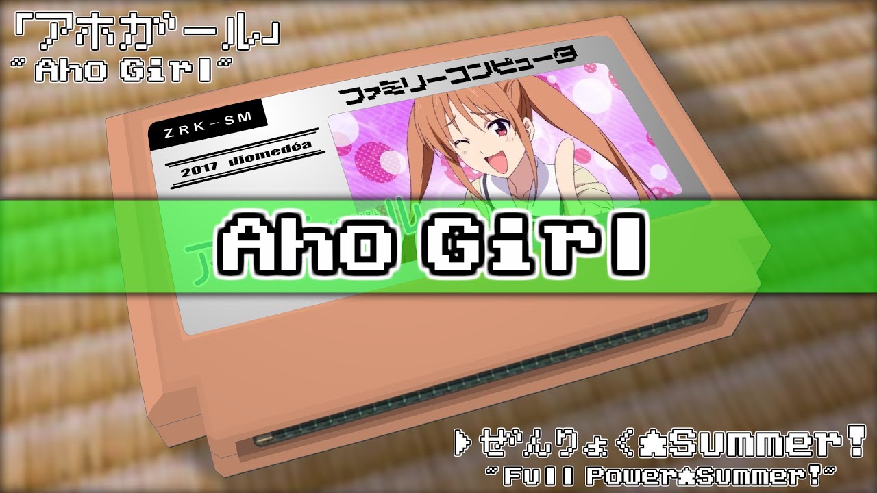 全力 Summer アホガール 8bit Youtube