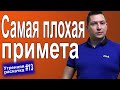 Стоит ли верить в приметы. Приметы и суеверия. Создаем установки на успех. НЛП. Юрий Пузыревский