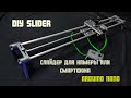 Слайдер для камеры на ардуино /DIY Motorized Camera Slider Arduino Nano