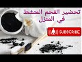 الفحم المنشط طريقة تحضيره في المنزل