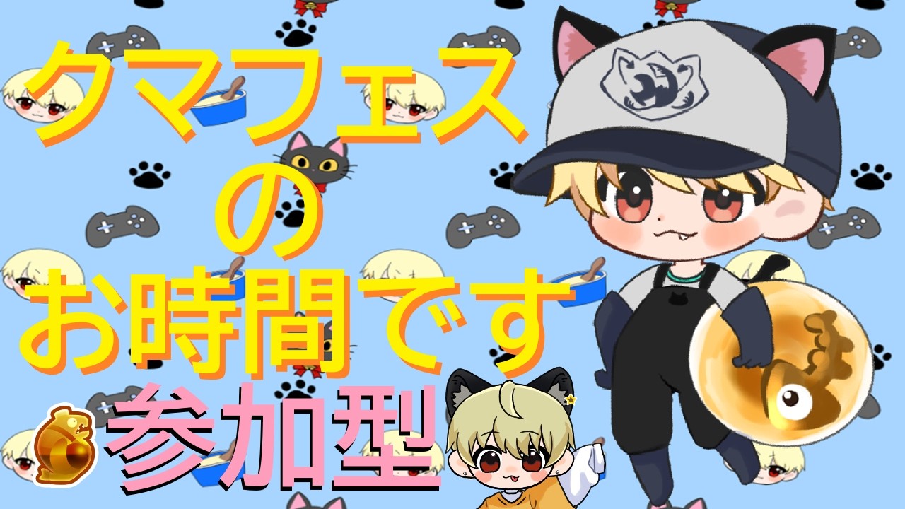 【スプラ３】遅くなっちゃったけどクマフェスいっぱい遊ぶぞー！【参加型】