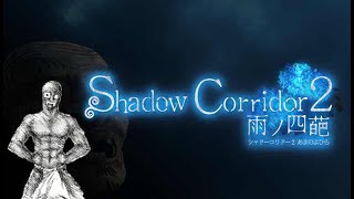 ＃２【影廊２】頑張ってクリアします、よろしくお願いします【Shadow Corridor 2 雨ノ四葩】