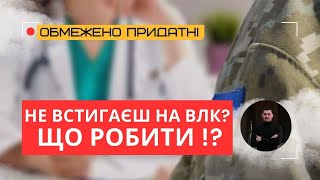 Обмежено придатні - Не встигаєте пройти ВЛК до 05.06.2025? Що робити — поради адвоката!