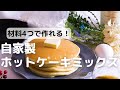 材料は4つ！自家製ホットケーキミックスのレシピ