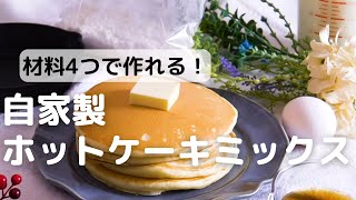 材料は4つ！自家製ホットケーキミックスのレシピ