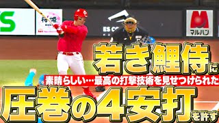 【圧巻5の4】ここは北広島…『まるでホームで戦っているかのような躍動感… “若き鯉侍”の打撃技術が素晴らしい…とついつい思わされてしまう』【F投手陣止められず】