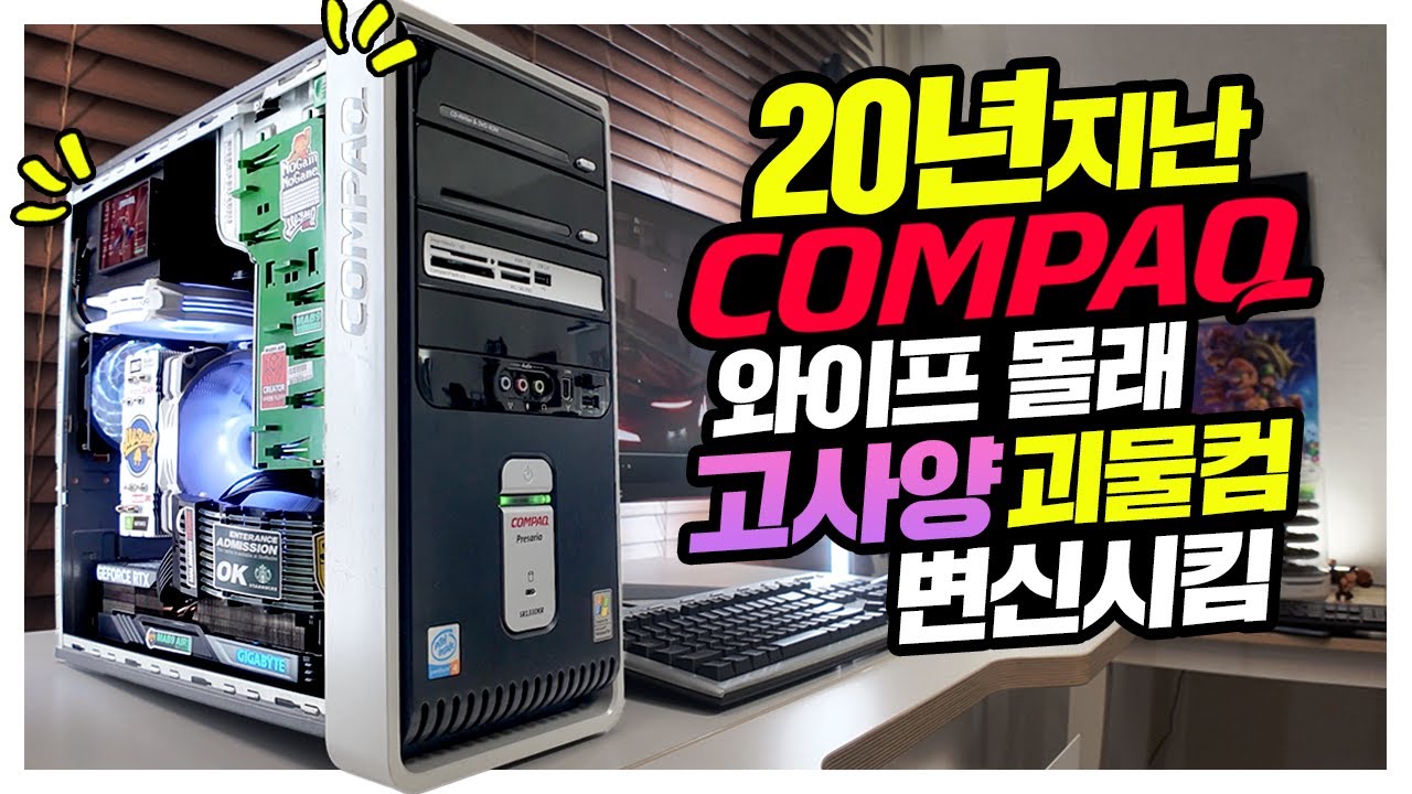 5만원에 구매한 20년전 COMPAQ 와이프 몰래 고사양 게이밍PC로 변신시킴?! [대신남]