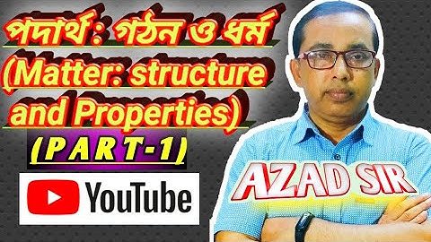 পদার্থ : গঠন ও ধর্ম- Pt-1 | (Matter: structure and Properties) | Class- 9( নবম শ্রেণী)