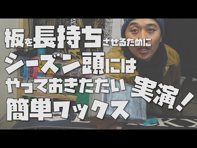 【ライブ保存版】実演簡単ワックス・スノーボードを長持ちさせるために、シーズン頭にはやっておきたい