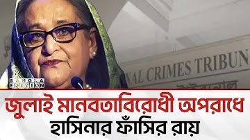 জুলাই হ’ত্যা মামলায় শেখ হাসিনা ও কামালের ফাঁ’সি’র আদেশ | Bangla Edition