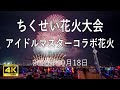 [HDR] ちくせい花火大会 2025 アイドルマスターシリーズSPECIALコラボミュージックスターマイン【アイマスコラボ花火】