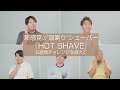 【ヤーマン公式】ホットシェイブ_6週間チャレンジを終えて