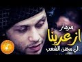 المزمار الجامد الي جنن الشعب كله اسمعه ومش هتندم شطا من اوشا وعبسلام 2018 