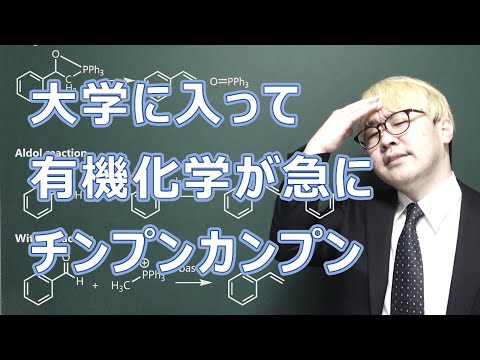 大学有機化学詰む人の特徴と解決法