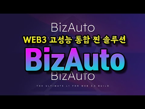 비자코인 BizAuto Web3 고성능 블록체인 솔루션 !