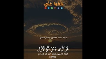 القارئ إسلام صبحي   هو الذي جعل لكم الأرض ذلولا فامشوا في مناكبها وكلوا من رزقه وإليه النشور