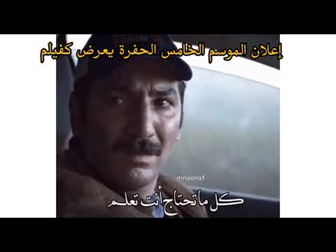 اعلان المسلسل الحفره موسم الخامس