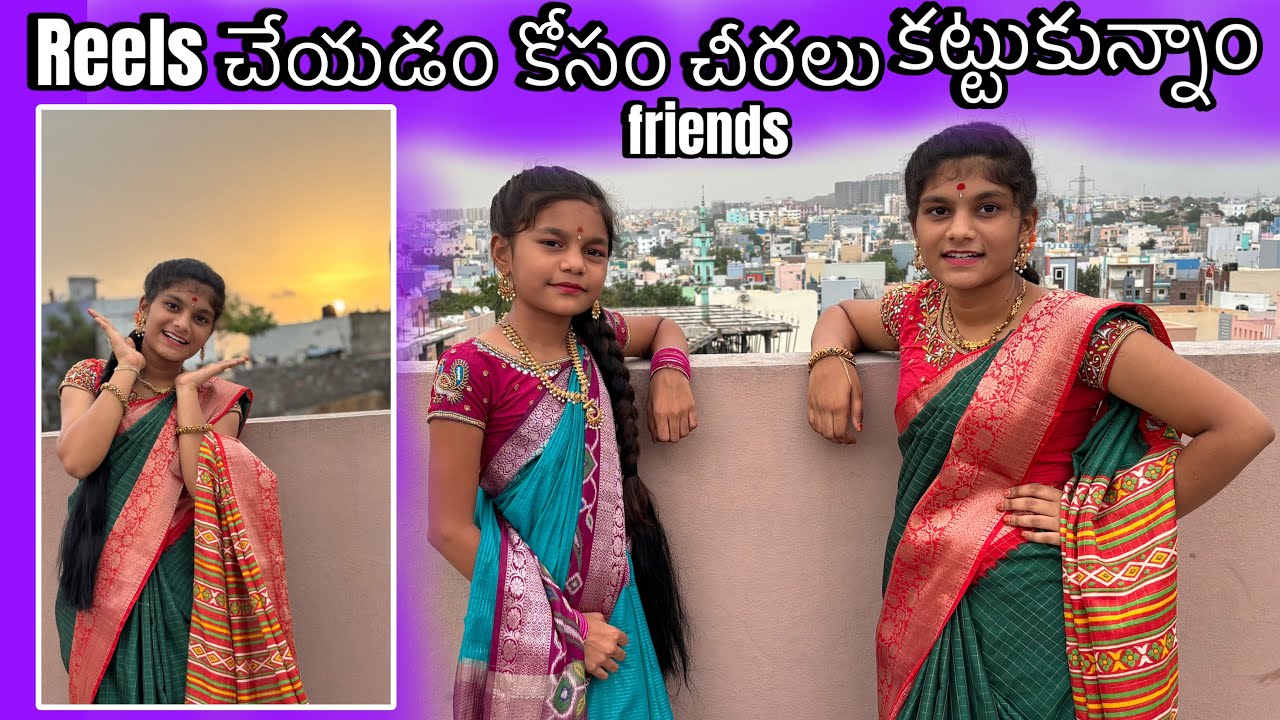 Ammulu honey Reels చేయడం కోసం చీరలు కట్టుకున్నారు friends || sarees లో మేము ఎలా ఉన్నాం friends