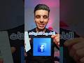الغاء ربط التطبيقات في الفيس بوك الغاء ربط التطبيقات في الفيس بوك