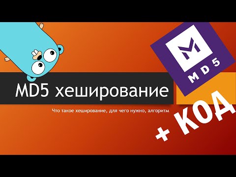 MD5 - алгоритм и программная реализация