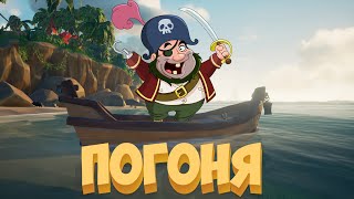 Погоня | Sea Of Thieves