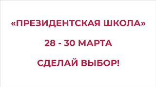 Президентская школа ДВИУ РАНХиГС: попробуй себя в разных профессиях. С 28 по 30 марта!