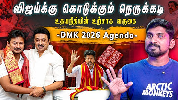 கோதாவில் உதயநிதி | DMK 2026 அஜெண்டா | விஜய் மாஸ் செய்வாரா | Arasiyal Sadhurangam