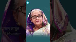 আমাদের নেত্রী #SheikhHasina #SheikhHasinaSpeech #শেখহাসিনা #AwamiLeague #politics