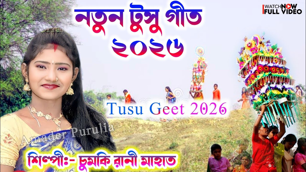 Jhargram New Tusu Geet 2026 | Chumki Rani New Tusu Geet | নতুন টুসু গীত ...