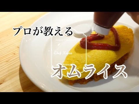 【オムライス】の作り方　厨房まかない飯シリーズ