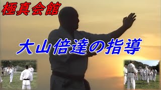 極真カラテ 大山倍達総裁の指導 Kyokushin Karate Mas. Oyama.