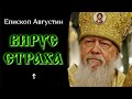 Вирус Страха ☦️ Епископ Августин (youtube версия), Сокращение населения земли, Коронавирус Covid-19