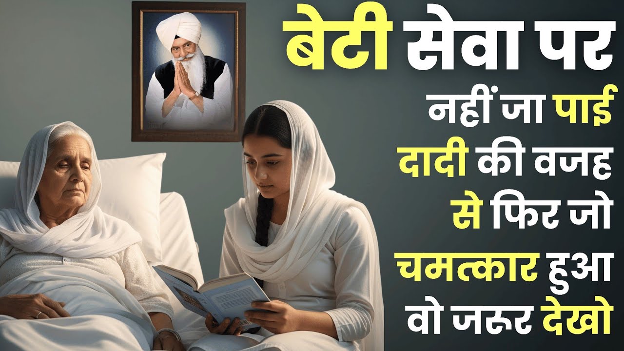 बेटी सेवा पर नहीं जा पाई दादी की वजह से फिर जो चमत्कार हुआ वो जरूर देखो || Radha Soami Sakhi