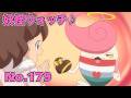 【公式】妖怪ウォッチ♪ #179 チョコバナーナのバレンタイン修行