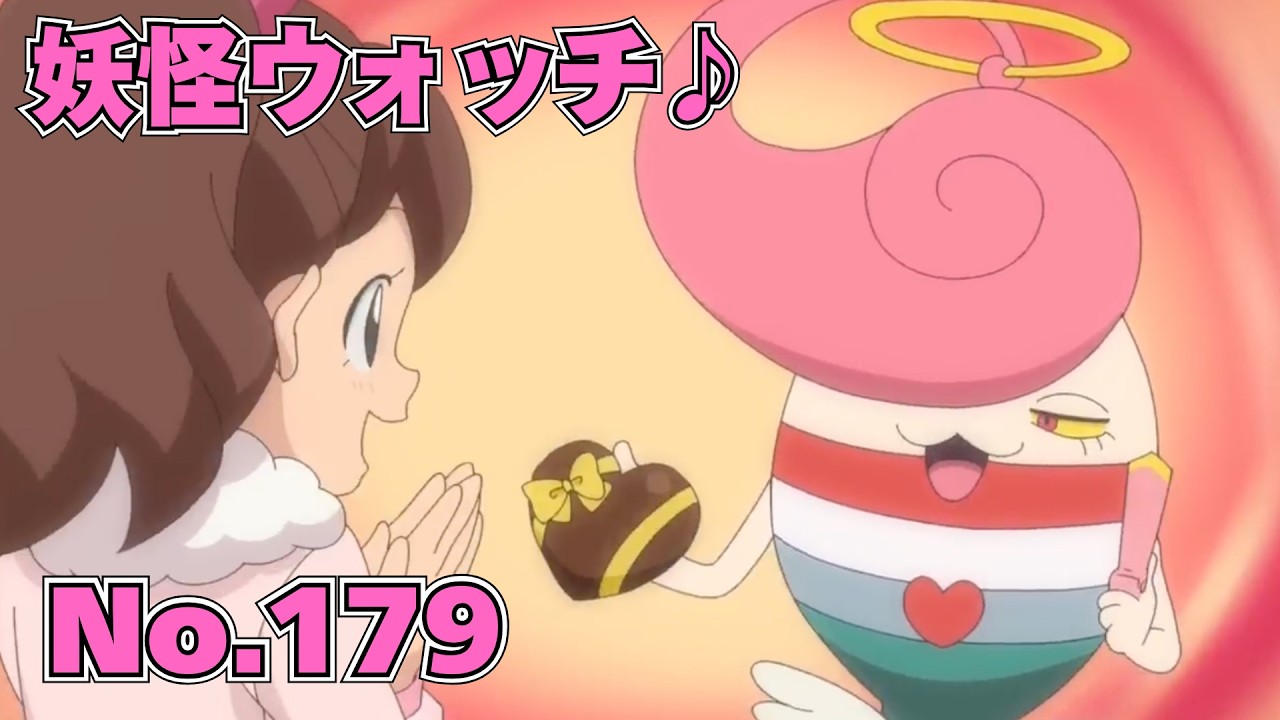 【公式】妖怪ウォッチ♪ #179 チョコバナーナのバレンタイン修行