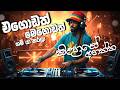 Egodak megodak (මෙගොඩත් ගම් යා කරලා) Club Mix | DJ Dance Party Music Edm Song Sinhala Dance Song